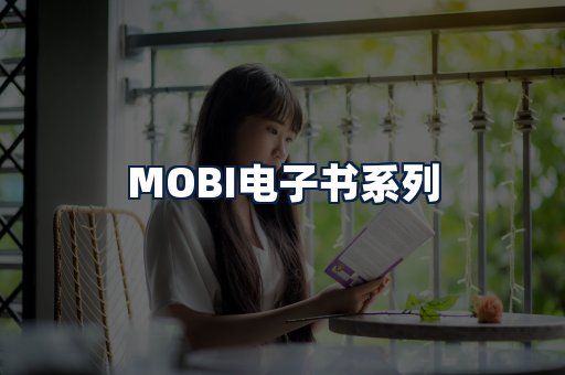 MOBI电子书